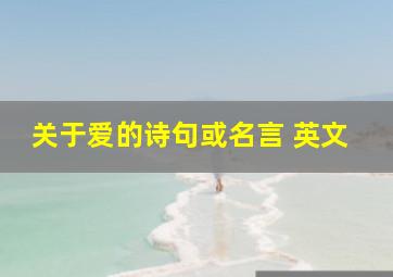 关于爱的诗句或名言 英文